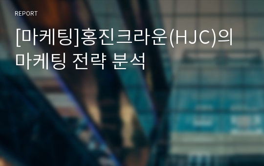 [마케팅]홍진크라운(HJC)의 마케팅 전략 분석