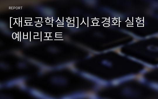 [재료공학실험]시효경화 실험 예비리포트