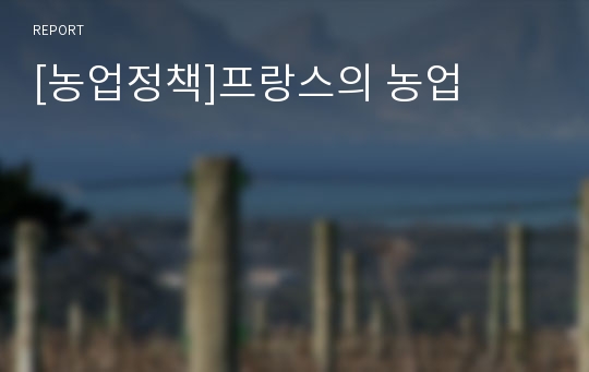 [농업정책]프랑스의 농업