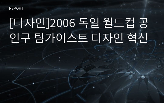 [디자인]2006 독일 월드컵 공인구 팀가이스트 디자인 혁신