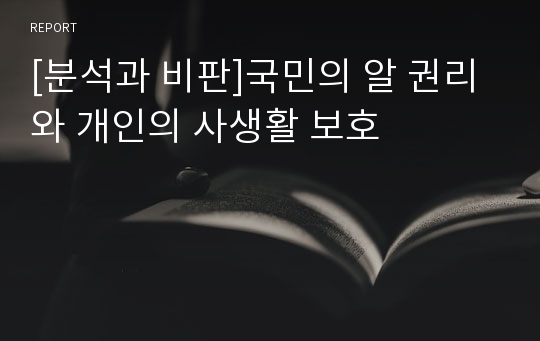 [분석과 비판]국민의 알 권리와 개인의 사생활 보호