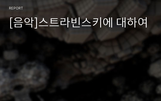 [음악]스트라빈스키에 대하여