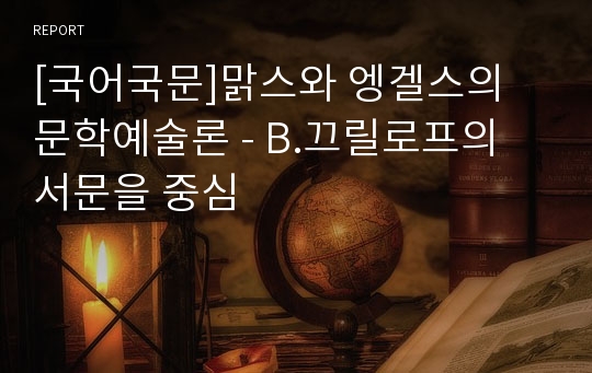 [국어국문]맑스와 엥겔스의 문학예술론 - B.끄릴로프의 서문을 중심