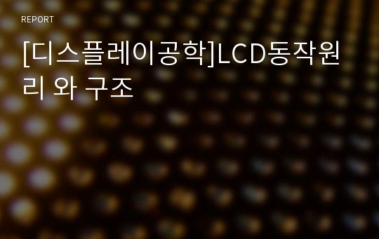 [디스플레이공학]LCD동작원리 와 구조