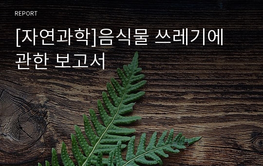 [자연과학]음식물 쓰레기에 관한 보고서