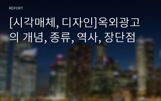 [시각매체, 디자인]옥외광고의 개념, 종류, 역사, 장단점