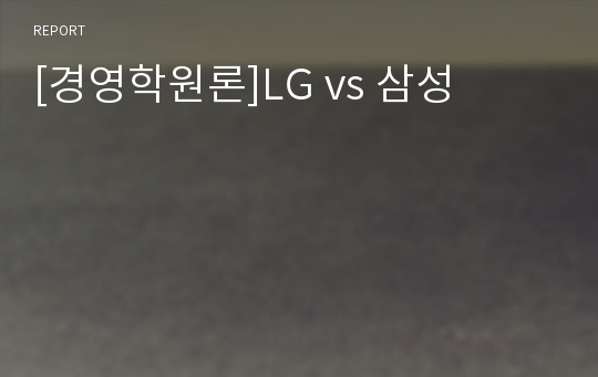 [경영학원론]LG vs 삼성