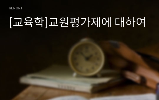 [교육학]교원평가제에 대하여