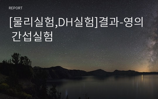 [물리실험,DH실험]결과-영의 간섭실험