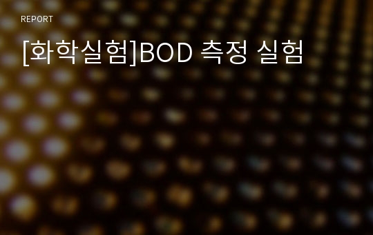 [화학실험]BOD 측정 실험