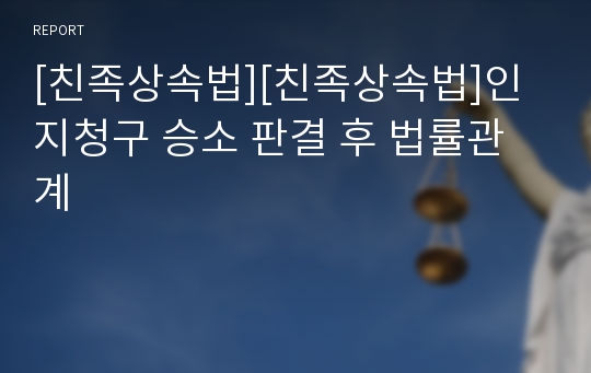 [친족상속법][친족상속법]인지청구 승소 판결 후 법률관계