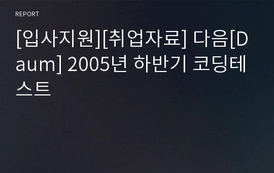 [입사지원][취업자료] 다음[Daum] 2005년 하반기 코딩테스트