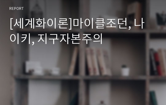 [세계화이론]마이클조던, 나이키, 지구자본주의