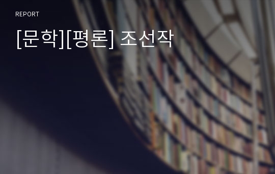 [문학][평론] 조선작