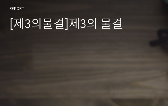 [제3의물결]제3의 물결