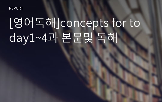 [영어독해]concepts for today1~4과 본문및 독해