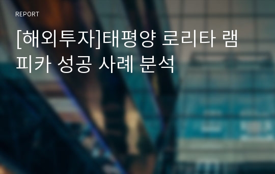 [해외투자]태평양 로리타 램피카 성공 사례 분석