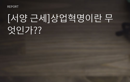 [서양 근세]상업혁명이란 무엇인가??