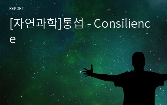 [자연과학]통섭 - Consilience