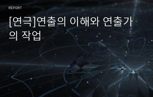 [연극]연출의 이해와 연출가의 작업