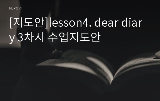 [지도안]lesson4. dear diary 3차시 수업지도안