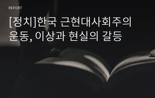 [정치]한국 근현대사회주의 운동, 이상과 현실의 갈등