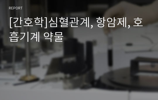 [간호학]심혈관계, 항암제, 호흡기계 약물