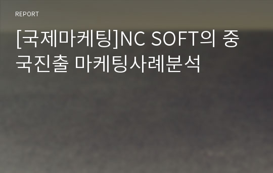 [국제마케팅]NC SOFT의 중국진출 마케팅사례분석