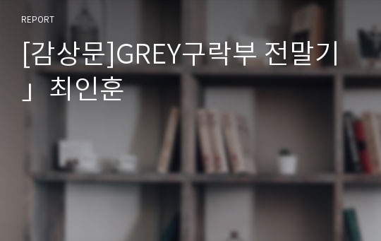 [감상문]GREY구락부 전말기」최인훈