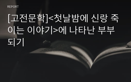 [고전문학]&lt;첫날밤에 신랑 죽이는 이야기&gt;에 나타난 부부되기