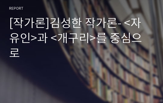 [작가론]김성한 작가론- &lt;자유인&gt;과 &lt;개구리&gt;를 중심으로