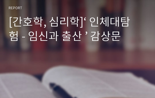 [간호학, 심리학]‘ 인체대탐험 - 임신과 출산 ’ 감상문