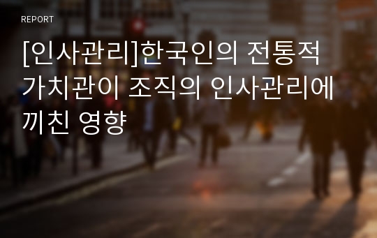 [인사관리]한국인의 전통적 가치관이 조직의 인사관리에 끼친 영향