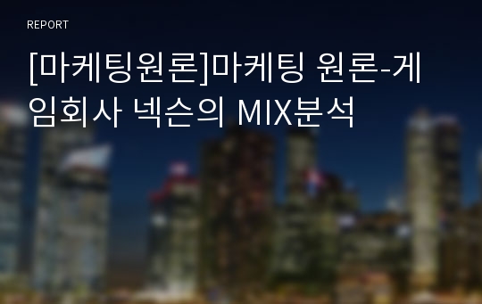 [마케팅원론]마케팅 원론-게임회사 넥슨의 MIX분석