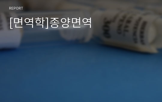 [면역학]종양면역