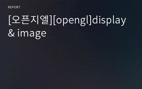 [오픈지엘][opengl]display &amp; image