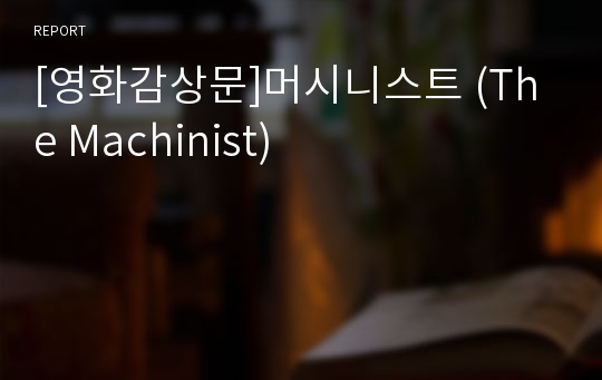 [영화감상문]머시니스트 (The Machinist)