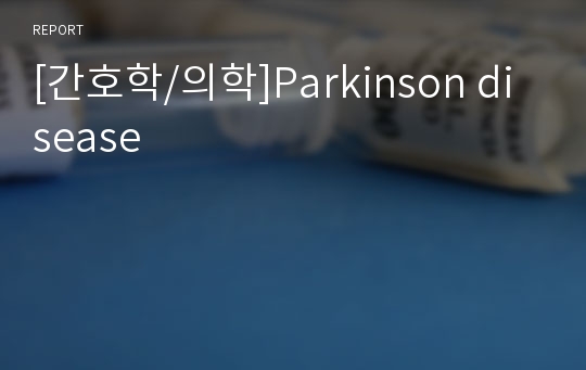[간호학/의학]Parkinson disease