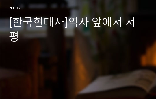 [한국현대사]역사 앞에서 서평