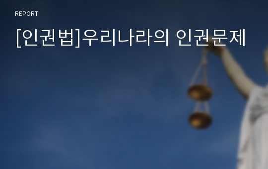 [인권법]우리나라의 인권문제