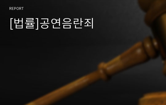 [법률]공연음란죄