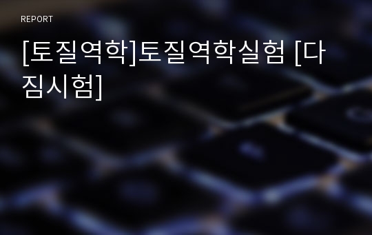 [토질역학]토질역학실험 [다짐시험]