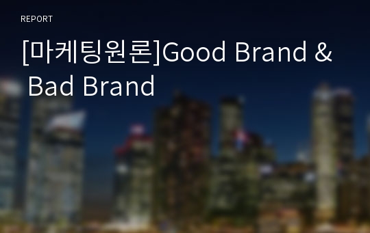 [마케팅원론]Good Brand &amp; Bad Brand