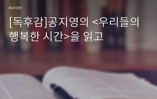 [독후감]공지영의 &lt;우리들의 행복한 시간&gt;을 읽고