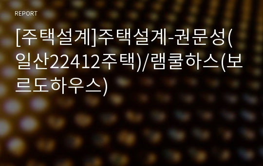 [주택설계]주택설계-권문성(일산22412주택)/램쿨하스(보르도하우스)