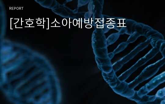 [간호학]소아예방접종표