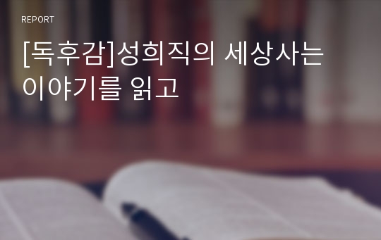 [독후감]성희직의 세상사는 이야기를 읽고