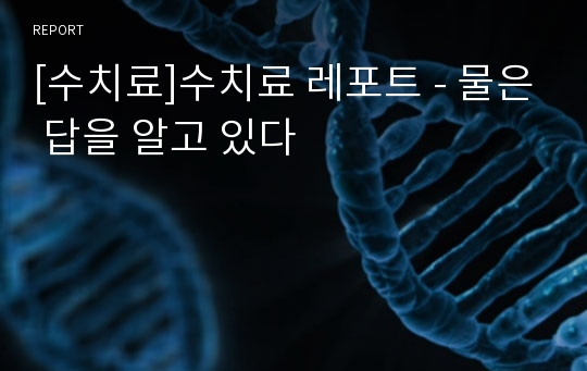 [수치료]수치료 레포트 - 물은 답을 알고 있다