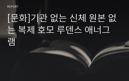 [문화]기관 없는 신체 원본 없는 복제 호모 루덴스 애너그램