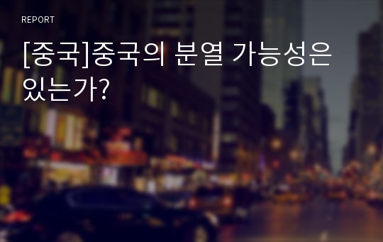 [중국]중국의 분열 가능성은 있는가?